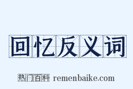 回忆反义词是什么意思的图片